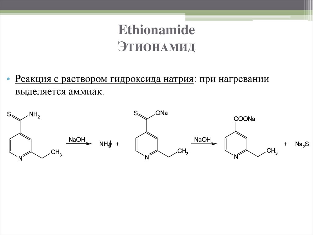 46 раствор гидроксида натрия. Этионамид качественные реакции. Взаимодействие пиридина с амидом натрия. Этионамид с хлороводородной кислотой. Этионамид структурная формула.
