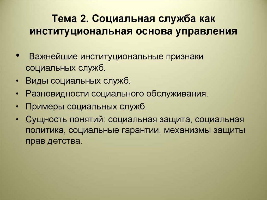 Социальная служба это. Признаки социальной работы. Социальная служба как Институциональная основа социальной работы. Институциональная основа семьи это. Функции соц служб.