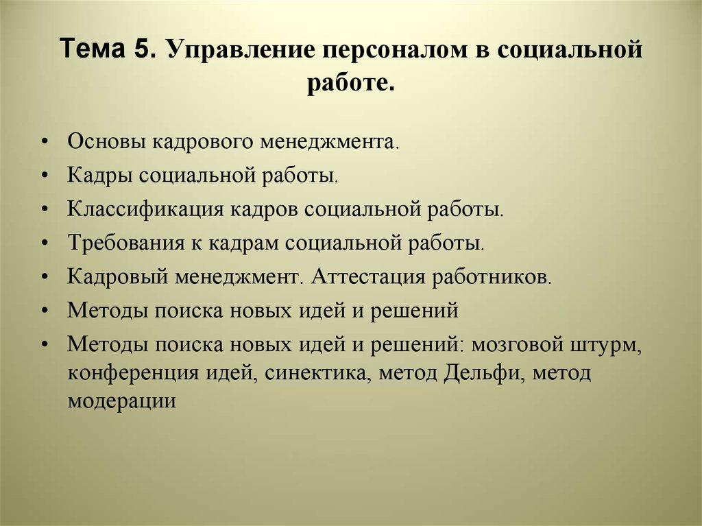 Кадры социальной работы. Управление в социальной работе.