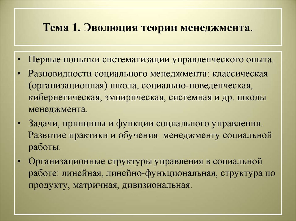 Теория менеджмента. Развитие теории менеджмента. Эволюция теории управления. Теория эволюции. Эволюция школ управления.