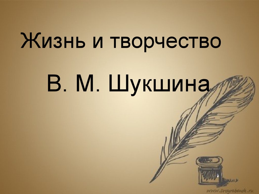 Шукшин жизнь и творчество презентация 11 класс презентация