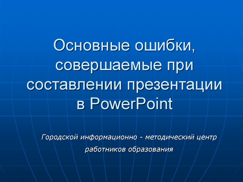 Составить презентацию онлайн бесплатно