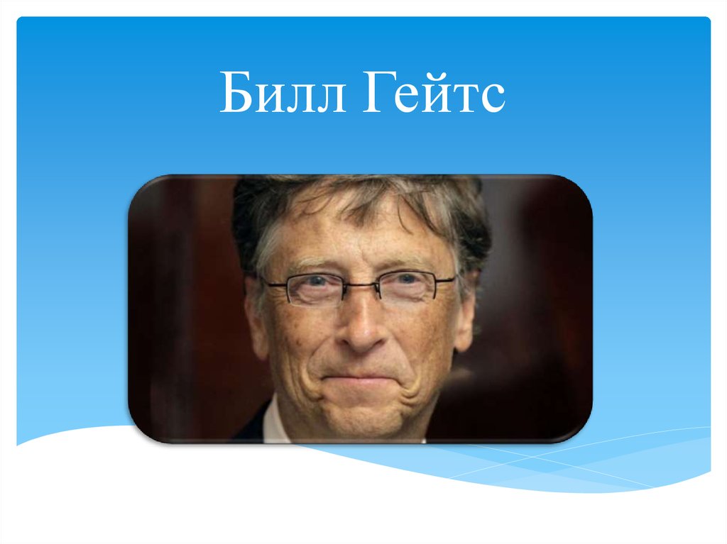 Билл гейтс презентация на английском