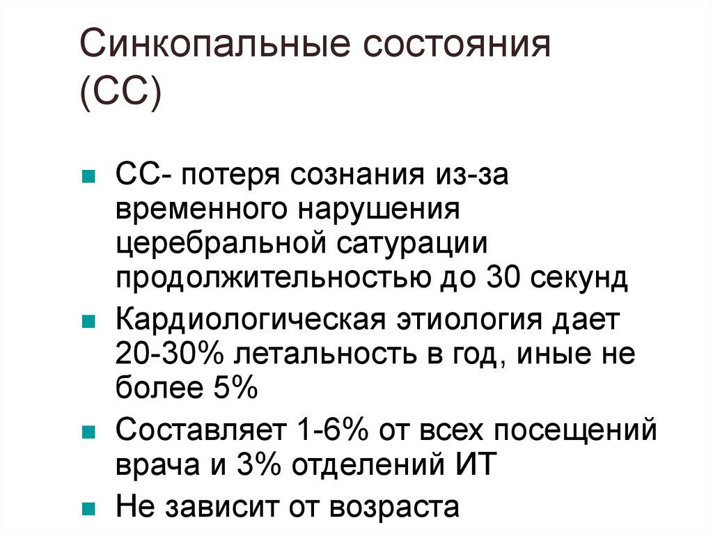 Синкопальное состояние. Синкопальное состояние код по мкб 10. Синкопальные состояния код по мкб 10. Сатурация крови при синкопальном состоянии.