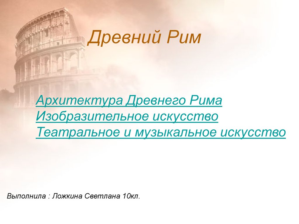 Искусство древнего рима архитектура скульптура презентация