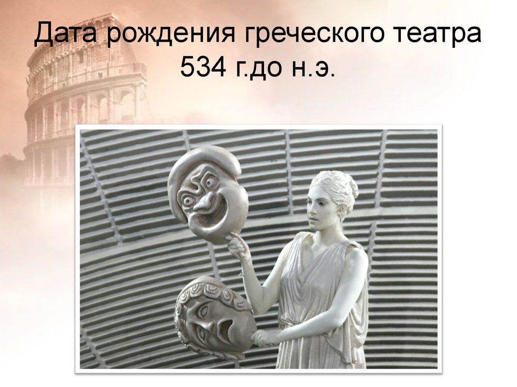 Дата рождения греческого театра 534 г.до н.э.