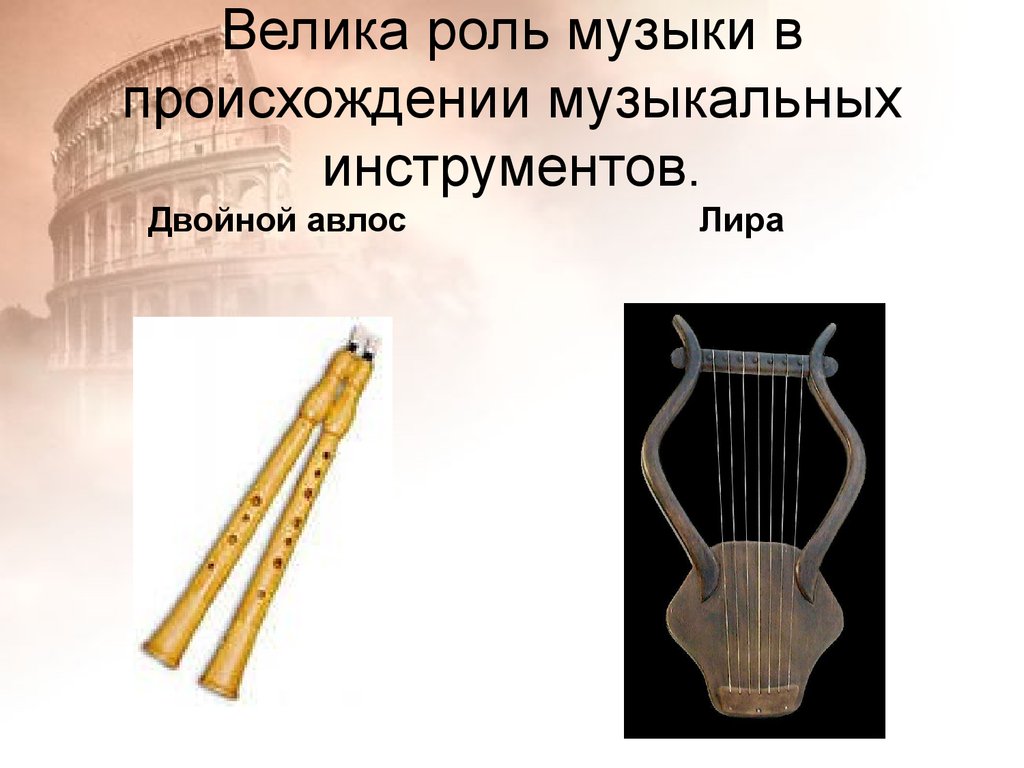 Велика роль музыки в происхождении музыкальных инструментов.