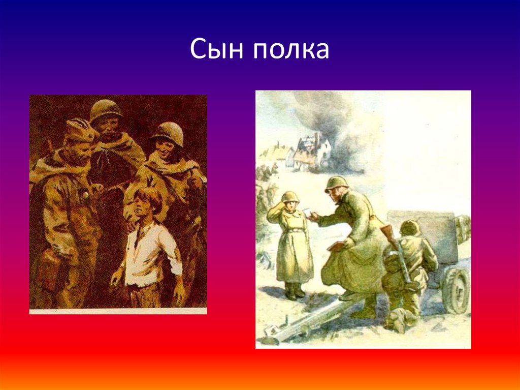 Сын полка герои произведения. Сын полка иллюстрации. Катаев сын полка иллюстрации. В. Катаев "сын полка". Сын полка сюжет.