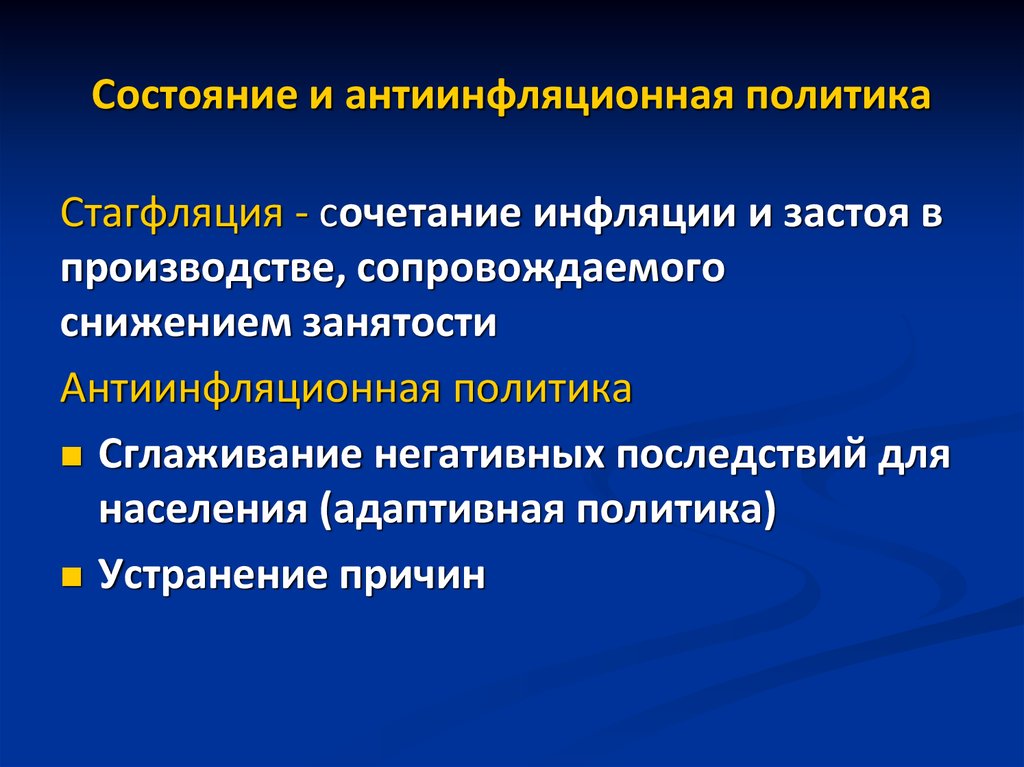 Социальные последствия антиинфляционная политика