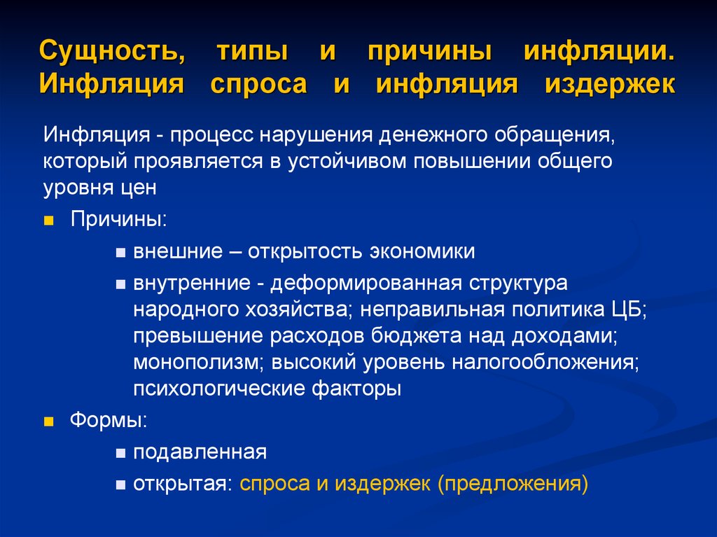 Инфляция утверждение. Сущность и причины инфляции. Сущность причины и типы инфляции. Сущность инфляции и ее виды. Инфляция, ее сущность, типы и виды.