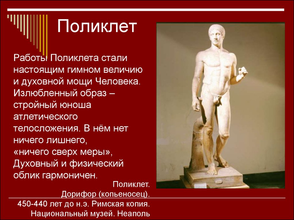 Скульптуры Поликлета древней Греции. Дорифор скульптура Поликлета. Поликлет скульптор древней Греции.