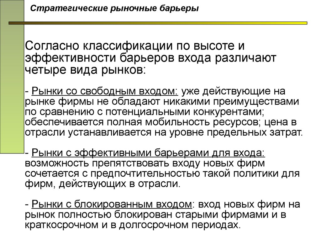 Барьеры входа фирм на рынок. Стратегические барьеры. Стратегические барьеры рынка. Стратегические барьеры входа. Стратегические барьеры входа на отраслевой рынок.