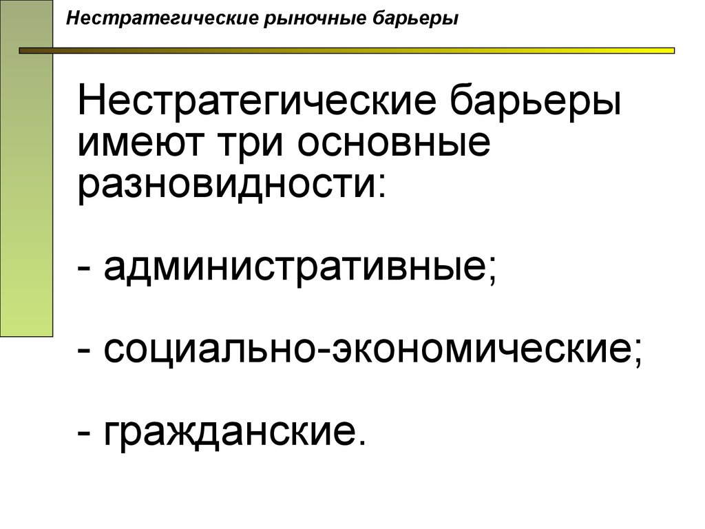 Гражданская экономика. Рыночные барьеры. Нестратегические барьеры рынка. Нестратегические барьеры входа на рынок. Административные рыночные барьеры.