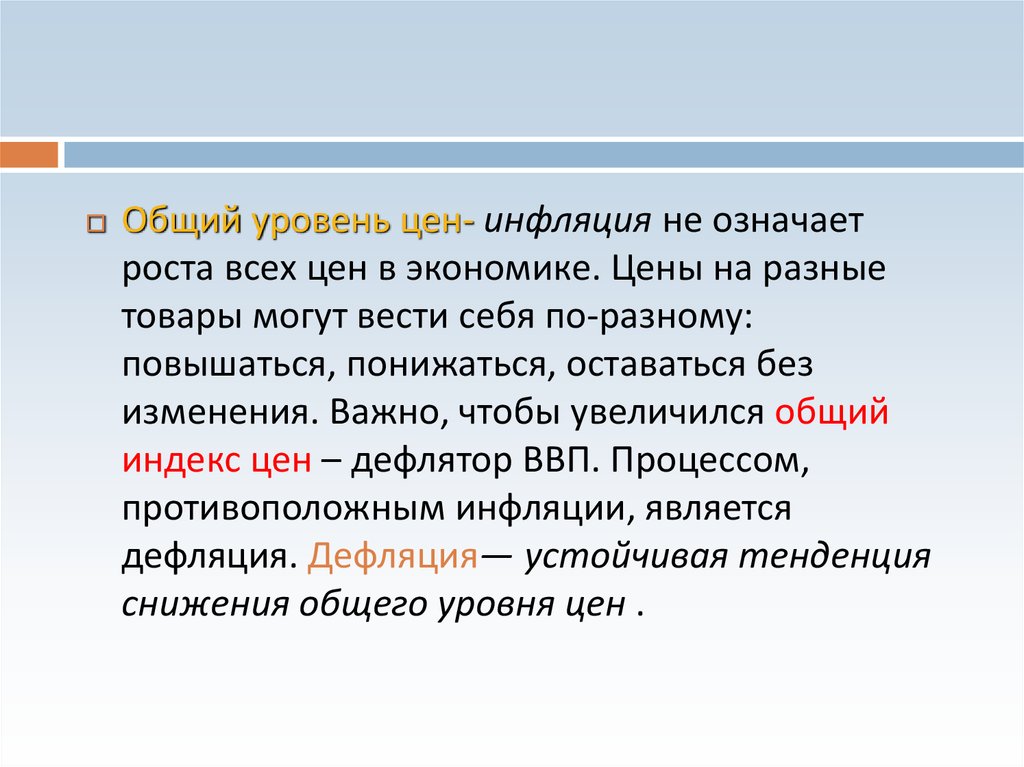 Рост общего уровня цен в экономике