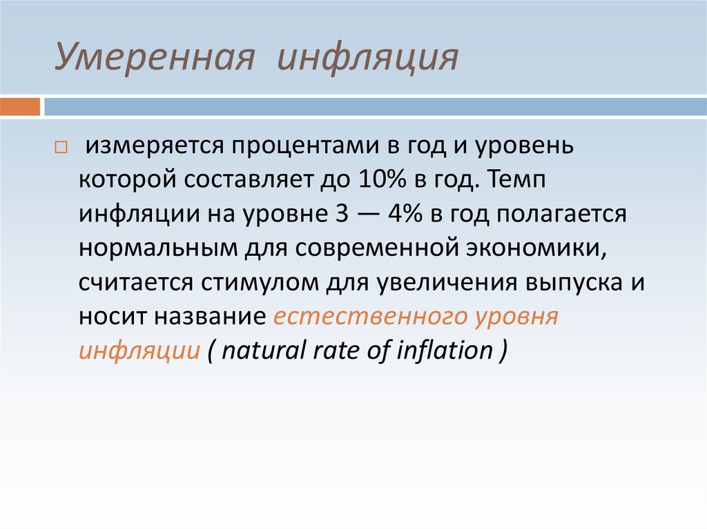 Примеры инфляции в россии. Ползучая (умеренная) инфляция. Умеренный уровень инфляции. Естественный уровень инфляции. Умеренная инфляция презентация.