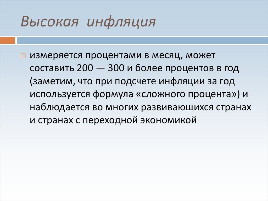 Высокая инфляция. Высокая инфляция проценты. Чем выше инфляция. Хроническая инфляция.