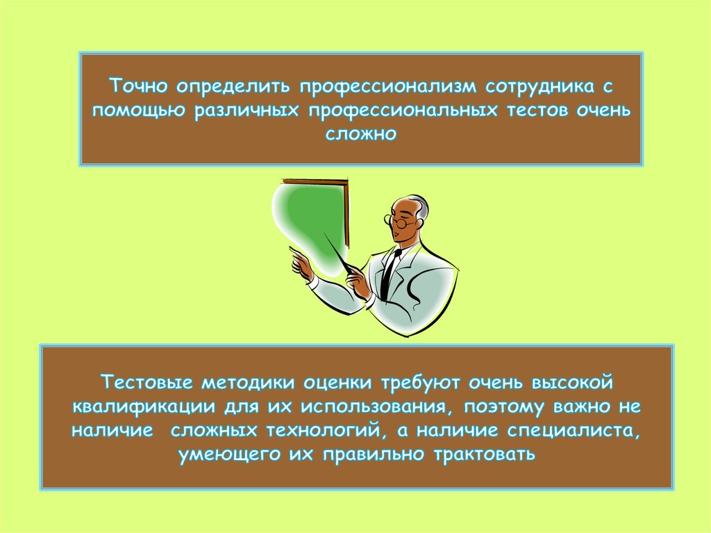 Точно конкретно. Как оценить профессионализм работника. Точно определение что это. Как проверить профессионализм сотрудников. Достоверно узнать.