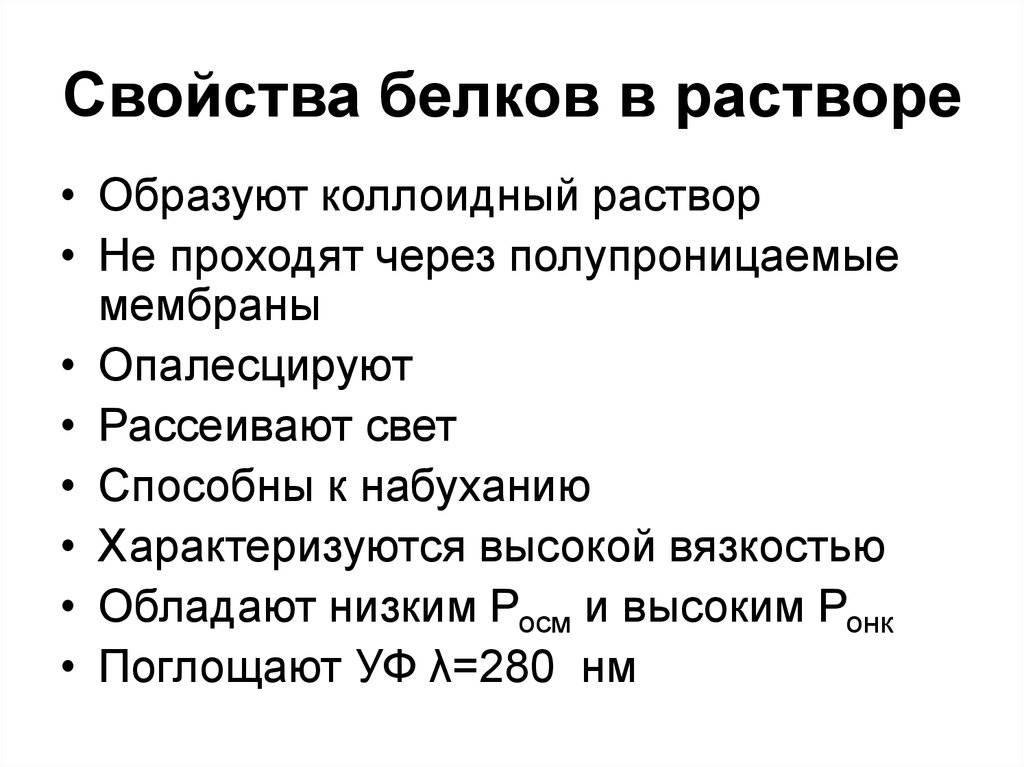 Характеристика белков. Свойства растворов белка. Свойства белковых растворов. Свойства белков.