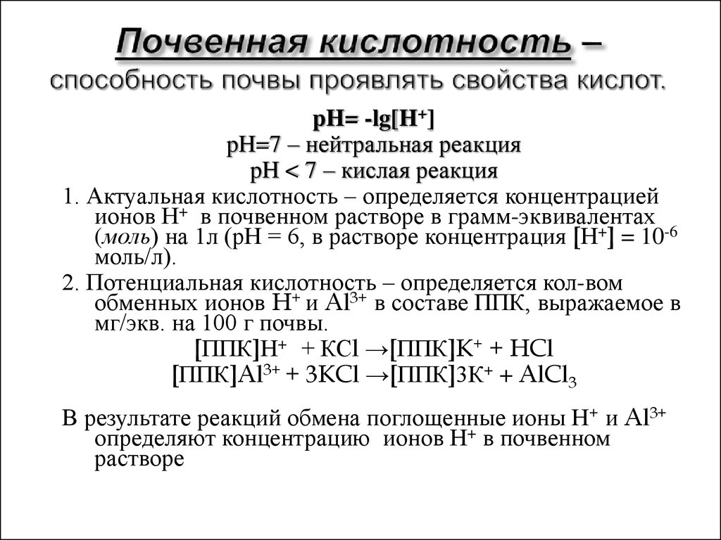 Типы кислотности. Актуальная и потенциальная кислотность почв. Гидролитическая кислотность почвы. Обменная и гидролитическая кислотность почвы. Потенциальная кислотность почвы.