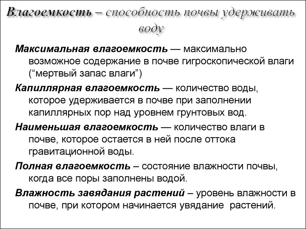 Влагоемкость. Максимальная влагоемкость почвы. Виде алагоемуости почв. Виды влагоемкости. Наименьшая влагоемкость почвы.