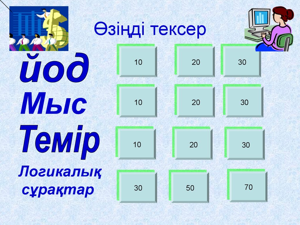 Өзіңді тексер