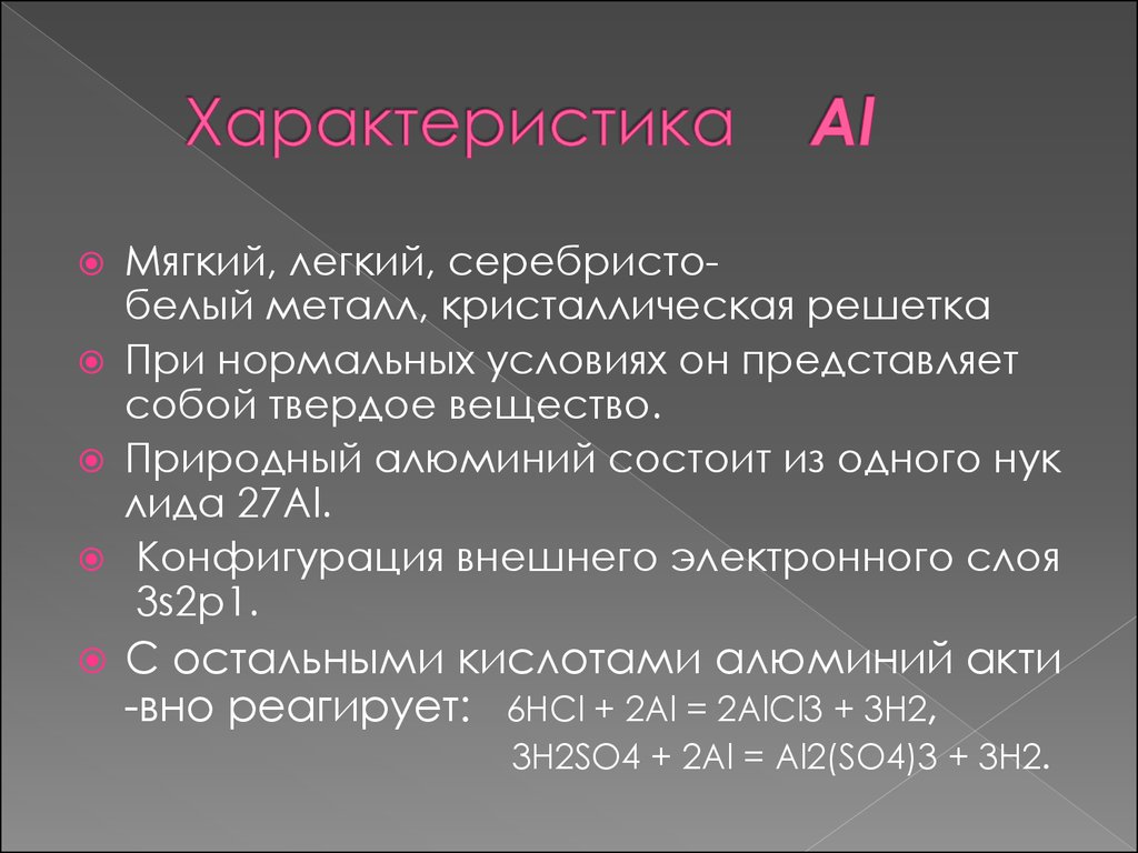 Мягкие характеристики. Характеристика al. Характеристика al по плану. Характеристика элемента al. Дать характеристику al по химии.