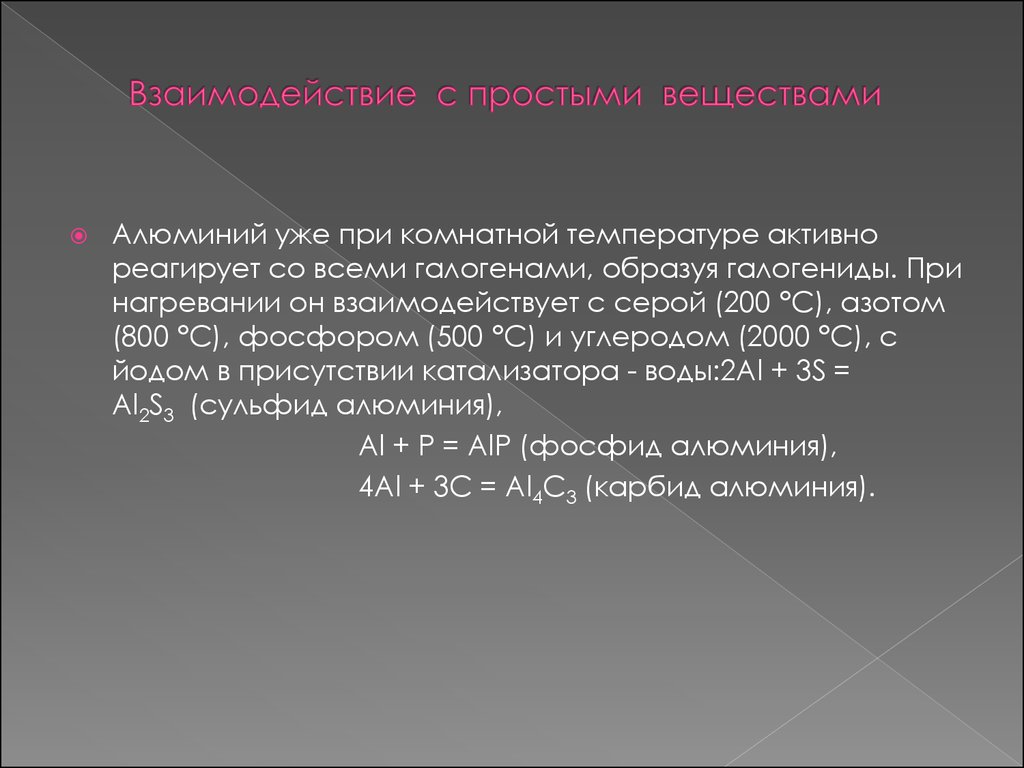 Взаимодействие алюминия с простыми веществами. Алюминий реагирует с серой. Алюминий простое вещество. Утверждения о простом веществе алюминии.