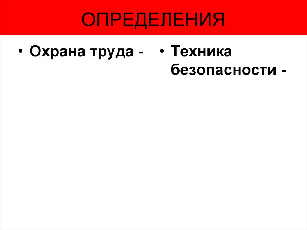 Отметьте что определяет техника безопасности. Техника безопасности это определение.