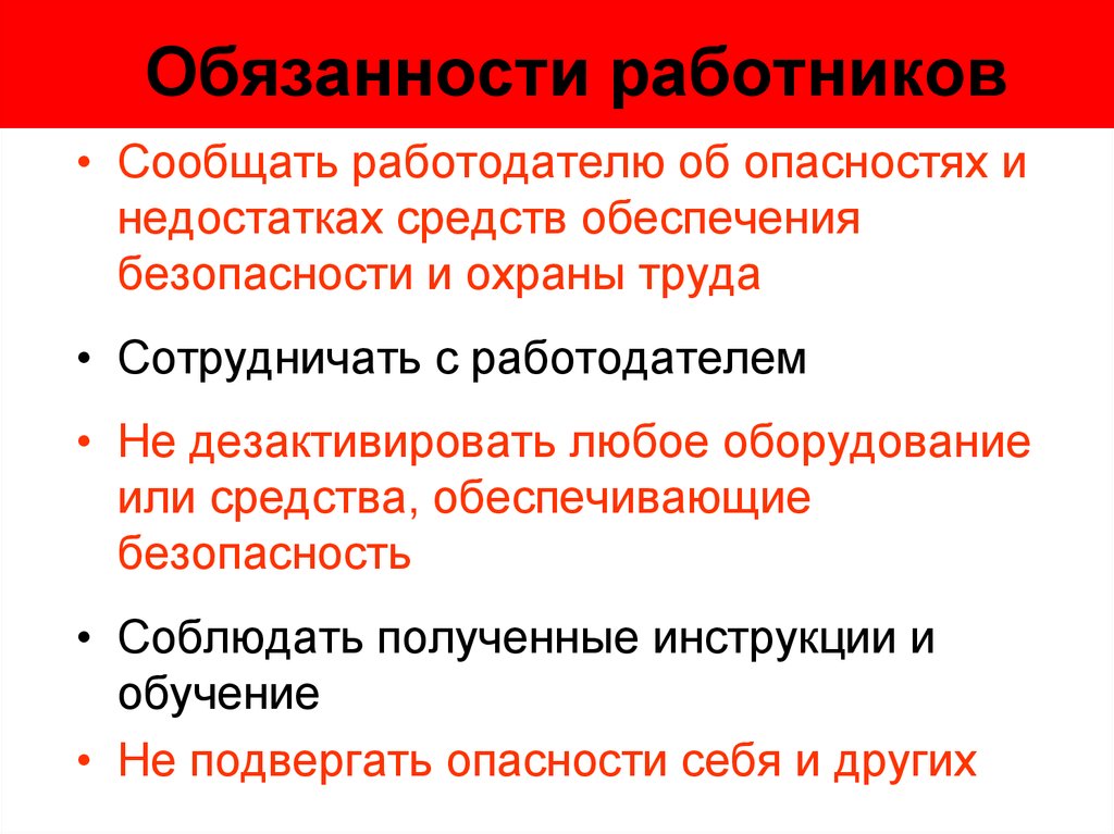 Должен проинформировать. Рамки обеспечения мер по охране труда. О чем работодатель обязан проинформировать работников. Опасность это определение охрана труда. В рамках обеспечения охраны труда работник обязан.