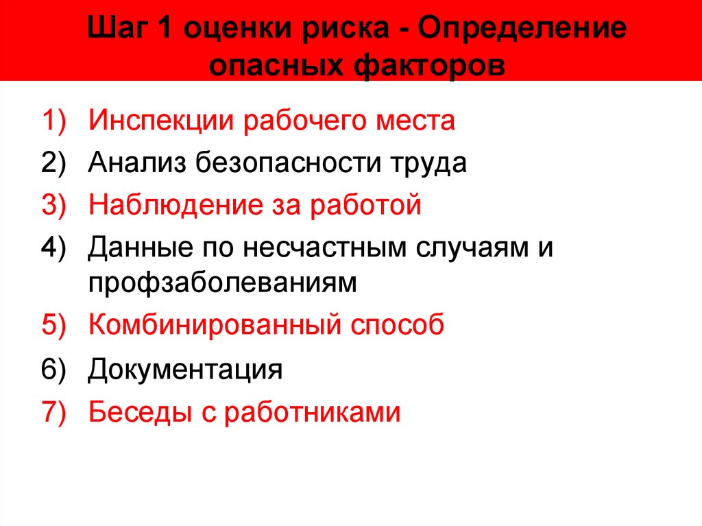 Отметьте что определяет техника безопасности. Вероятность определения опасных факторов. 5 Шагов оценки рисков. 5 Шагов определения опасностей. Определение опасных факторов рабочей участке футболе.