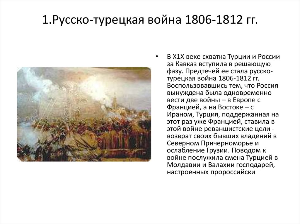 Русско турецкая 1812. Русско-турецкая война 1811-1812. Русско турецкая война 1806 1828 года. Русско турецкие войны 19. Русско-турецкая война 19 век.