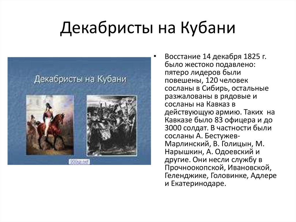 Декабристы на кубани презентация 9 класс