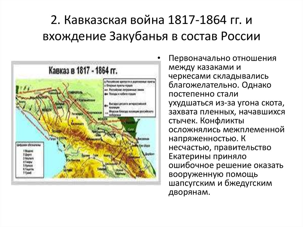 2. Кавказская война 1817-1864 гг. и вхождение Закубанья в состав России