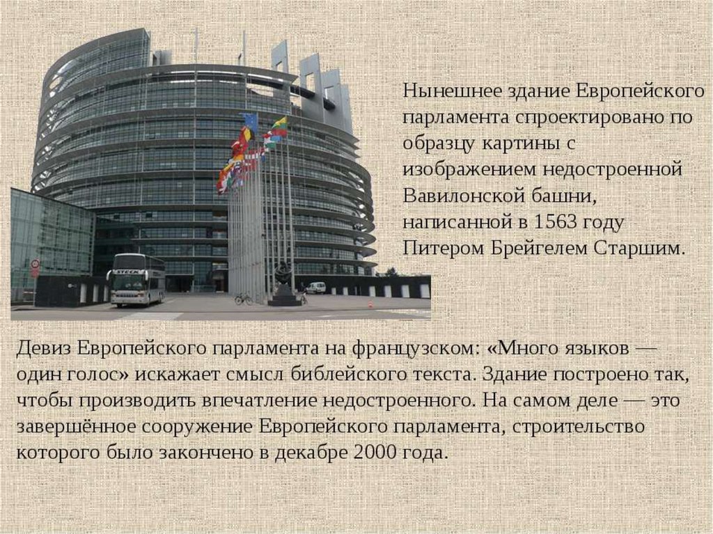 Текст building. Европарламент ЕС Вавилонская башня. Штаб квартира в Брюсселе и Вавилонская башня. Брейгель Вавилонская башня и штаб квартира Евросоюза. Здание Европарламента Вавилонская.