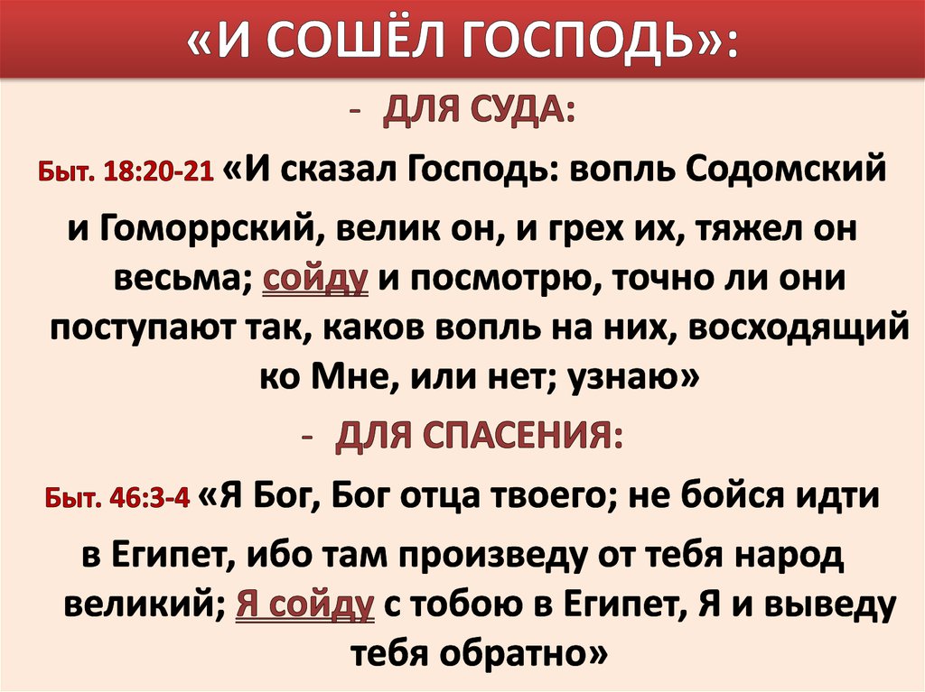 «И СОШЁЛ ГОСПОДЬ»: