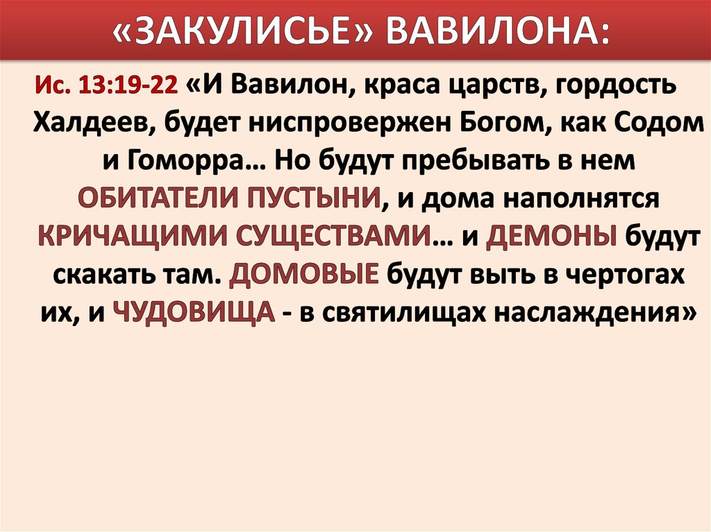 «ЗАКУЛИСЬЕ» ВАВИЛОНА: