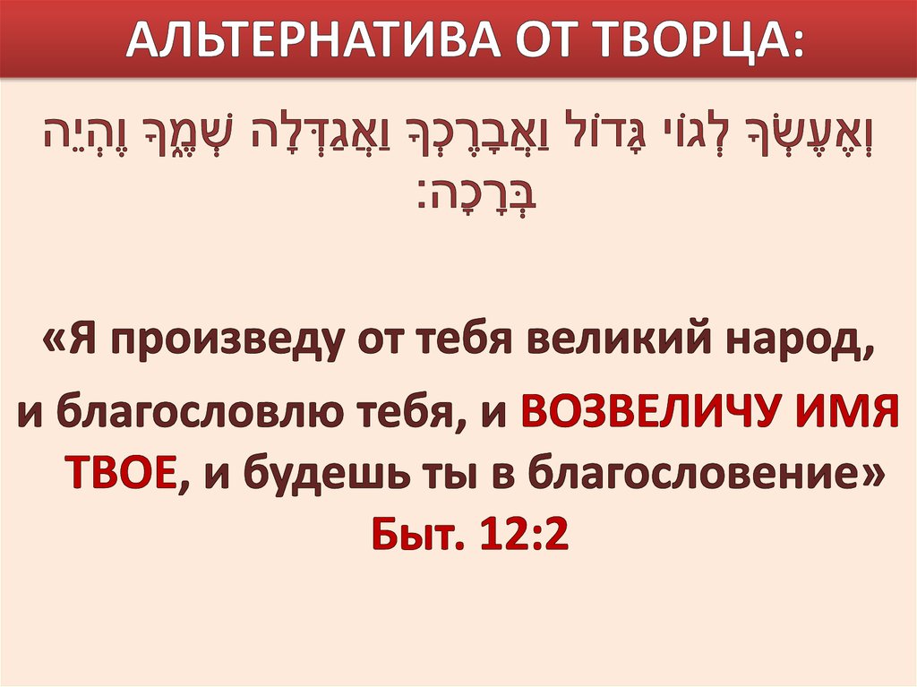 АЛЬТЕРНАТИВА ОТ ТВОРЦА: