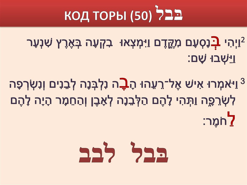 КОД ТОРЫ (50) בּבל