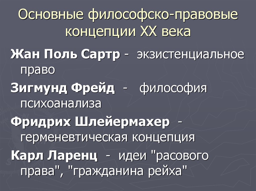 Философско правовое. Основные философско-правовые теории.. Основные политологические концепции 20 века. Основные философско-правовые идеи и теории.. Политические теории XX века.