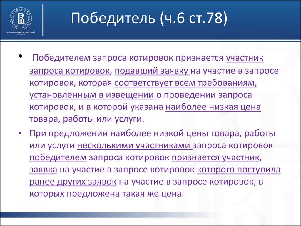 Участник запроса. Победителем запроса котировок признается. Победитель запроса предложений. Победителем запроса котировок признается участник. Кто является победителем.