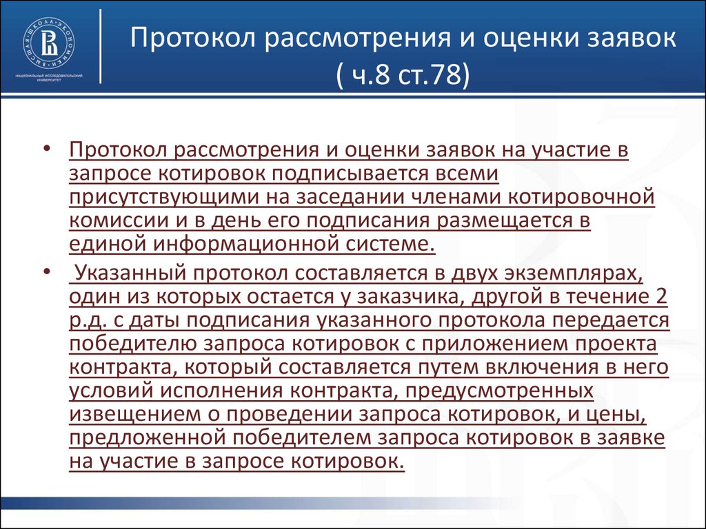 Протокол рассмотрения котировочных заявок по 223 фз образец