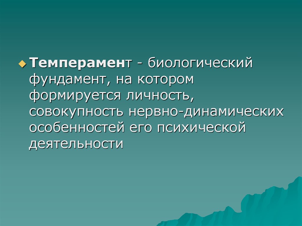 Фундамент личности формируется. Темперамент биологический фундамент на котором формируется личность. Темперамент это биологическое. Темперамент как биологический фундамент личности. Биологический фундамент.