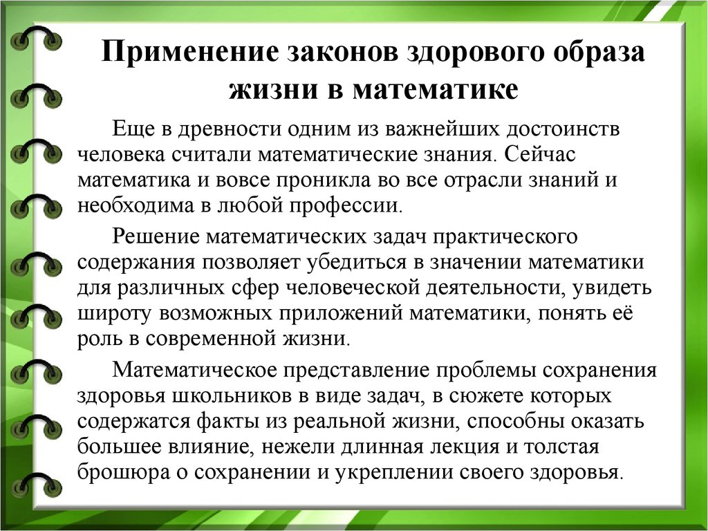 Математика и зож проект