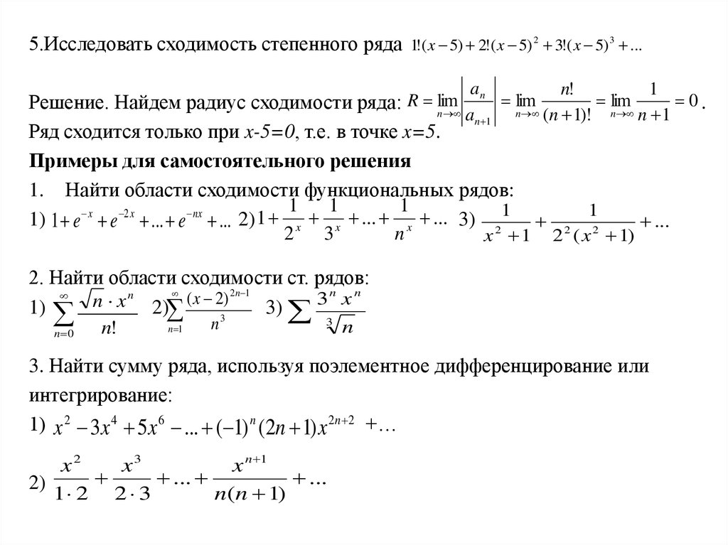 Найти сумму ряда с решением. Указать область сходимости степенного ряда. Исследование степенных рядов на сходимость. Радиус сходимости ряда BP J,kfcnb c[jlbvjcnb.