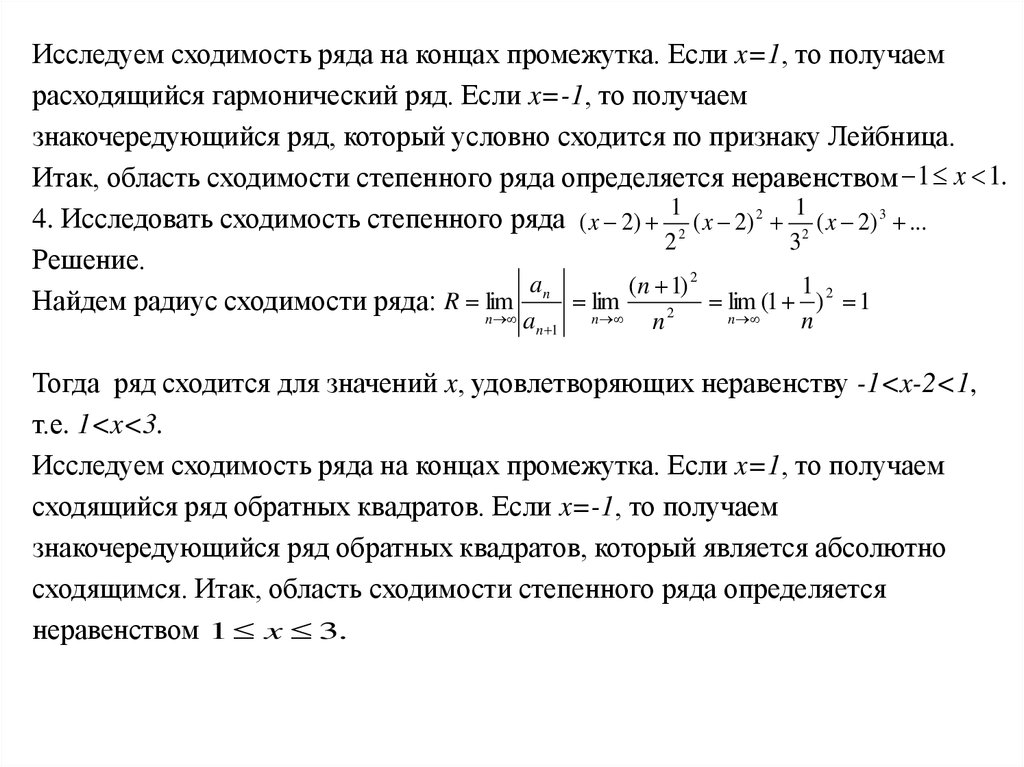 Найти область сходимости степенного ряда