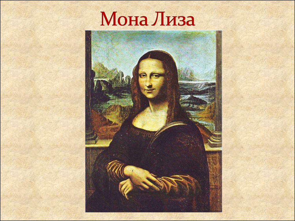 Как по другому называется картина мона лиза