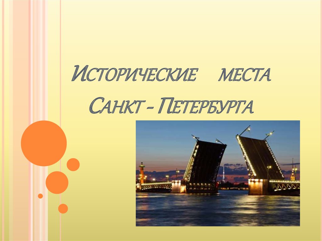 Исторические места Санкт - Петербурга