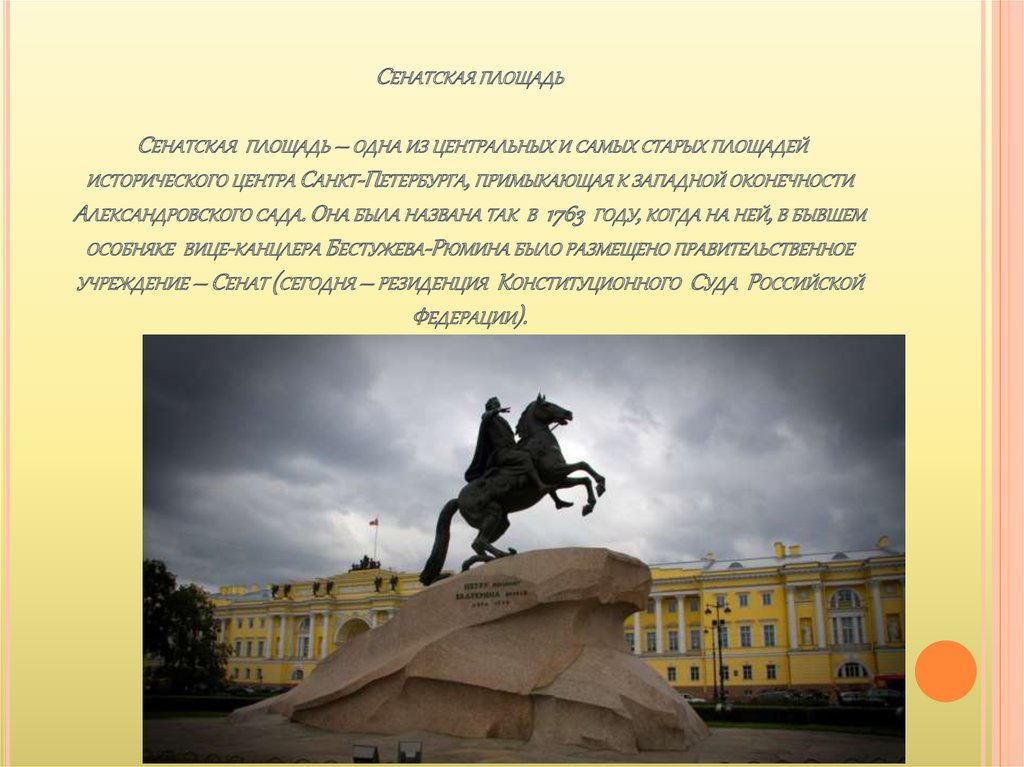 Сенатская площадь Сенатская площадь – одна из центральных и самых старых площадей исторического центра Санкт-Петербурга,