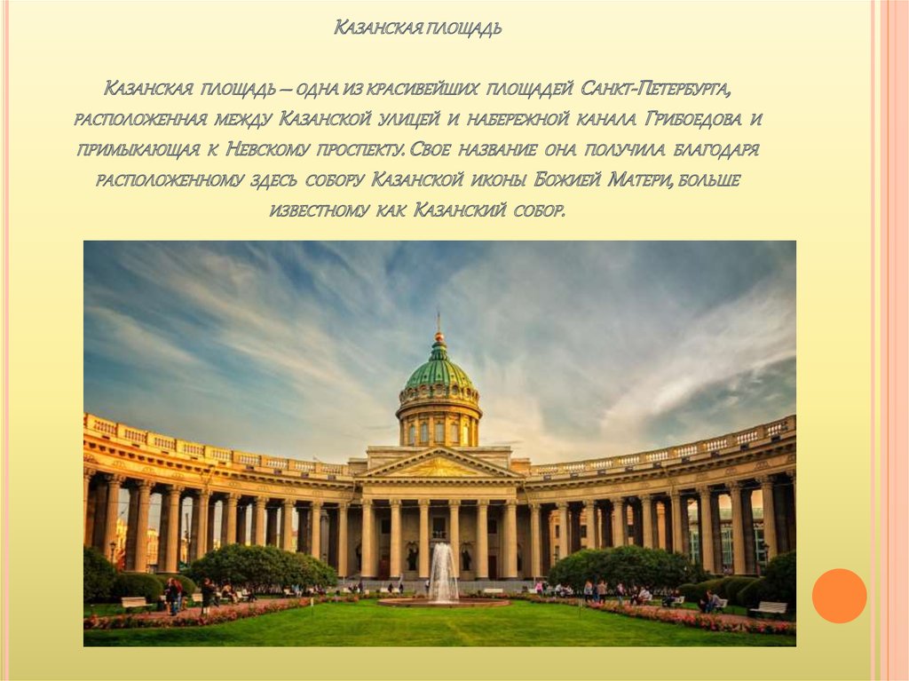 Казанская площадь Казанская площадь – одна из красивейших площадей Санкт-Петербурга, расположенная между Казанской улицей и