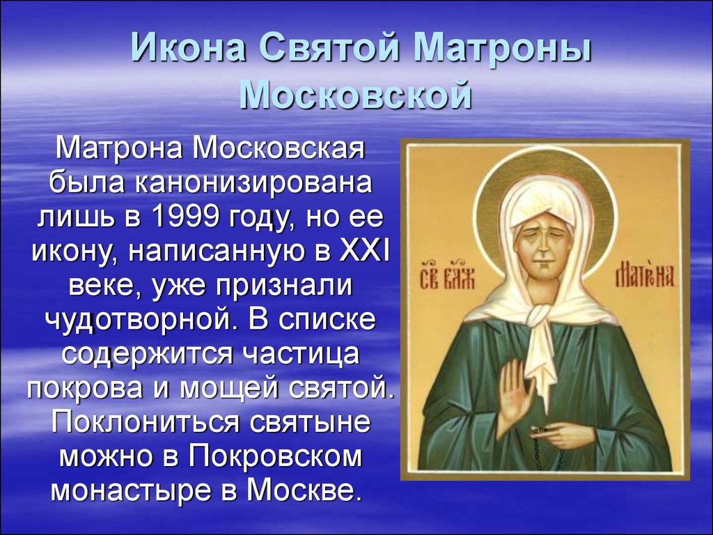  Икона Святой Матроны Московской